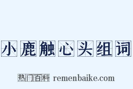 小鹿触心头组词是什么意思的图片